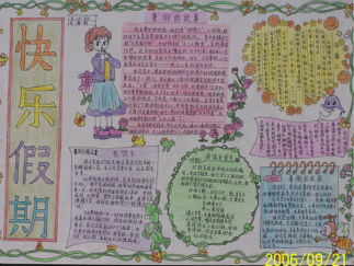 快乐假期手抄报版面设计图4