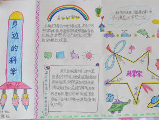 身边的科学手抄报版面设计图