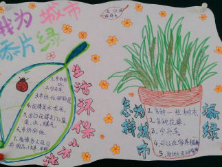 五年级我为城市添片绿手抄报版面设计图