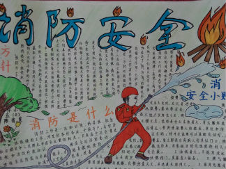 五年级消防安全手抄报版面设计图