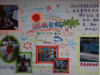 三年级暑假手抄报版面设计图6