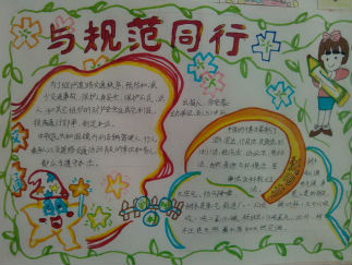 与规范同行手抄报版面设计图