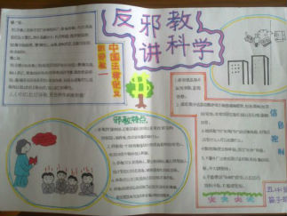 反邪教讲科学手抄报版面设计图