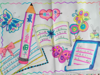 最喜爱的书手抄报版面设计图