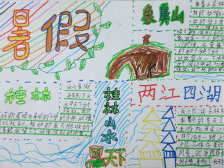 三年级暑假手抄报版面设计图