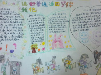 说好普通话圆梦你我他手抄报版面设计图4