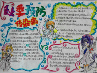 秋季预防传染病手抄报版面设计图