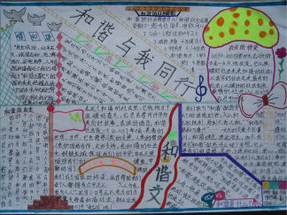 和谐与我同行手抄报版面设计图