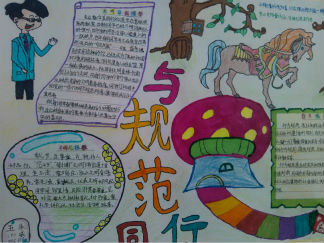 与规范同行手抄报版面设计图2