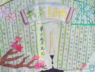 小学六年级书斋细雨手抄报版面设计图