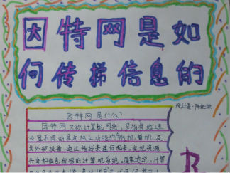 因特网是如何传递信息的手抄报版面设计图
