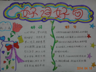 好词好句好段好诗手抄报版面设计图2
