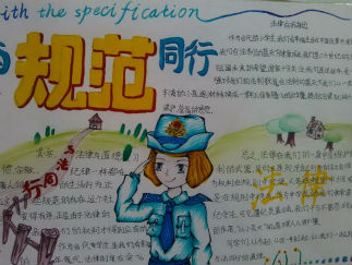 与规范同行手抄报版面设计图4