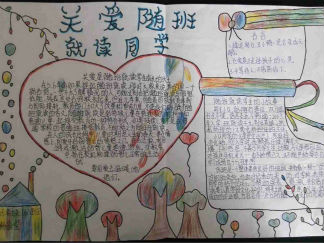 关爱随班就读生手抄报版面设计图3