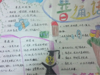 小学生普通话手抄报版面设计图