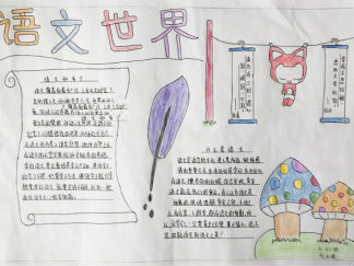 简单漂亮语文手抄报版面设计图8