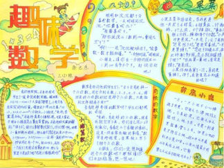 三年级趣味数学手抄报版面设计图3
