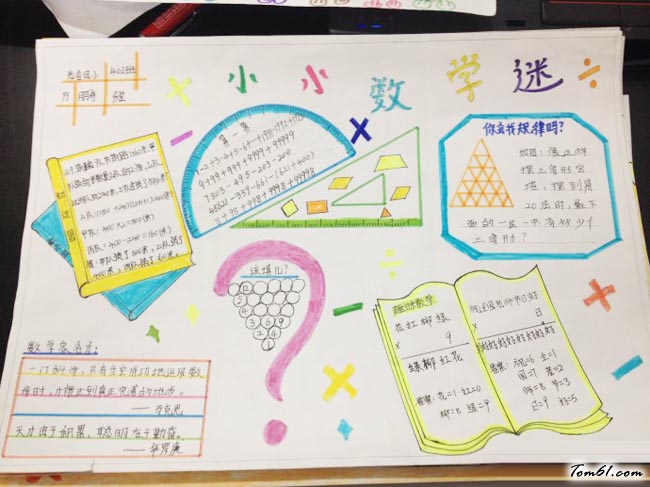 四年级趣味数学手抄报版面设计图图片1