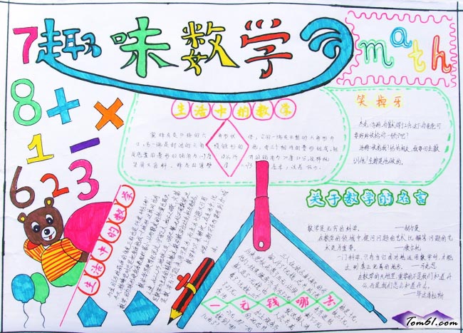 三年级趣味数学手抄报版面设计图图片1