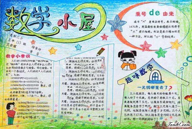 三年级趣味数学手抄报版面设计图2图片1