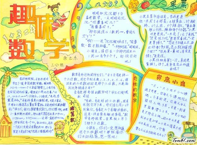 三年级趣味数学手抄报版面设计图3图片1
