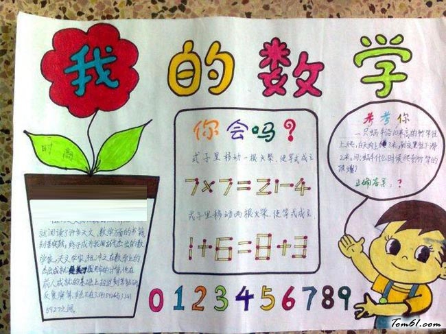 三年级趣味数学手抄报版面设计图6图片1
