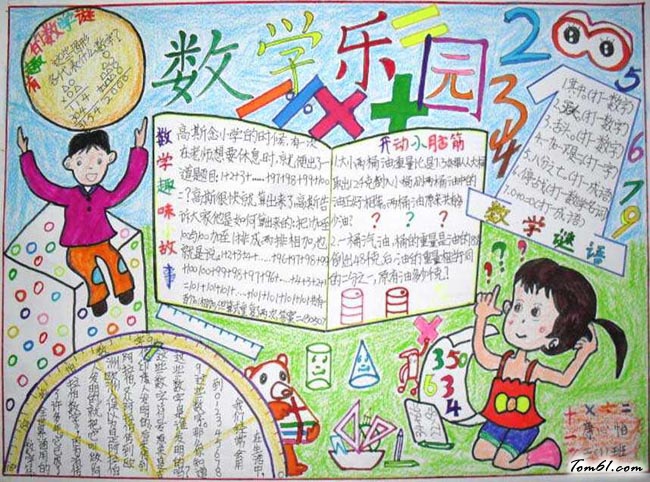 三年级趣味数学手抄报版面设计图7图片1