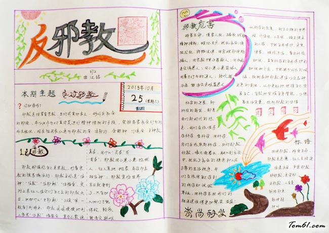 反邪教手抄报版面设计图图片1