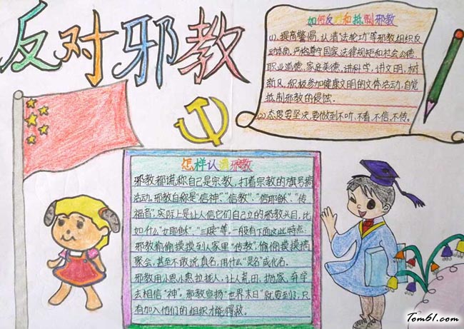 反邪教手抄报版面设计图6图片1