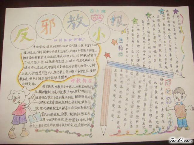 反邪教手抄报版面设计图7图片1