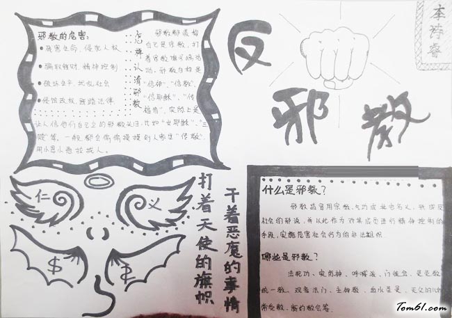 反邪教手抄报版面设计图9图片1