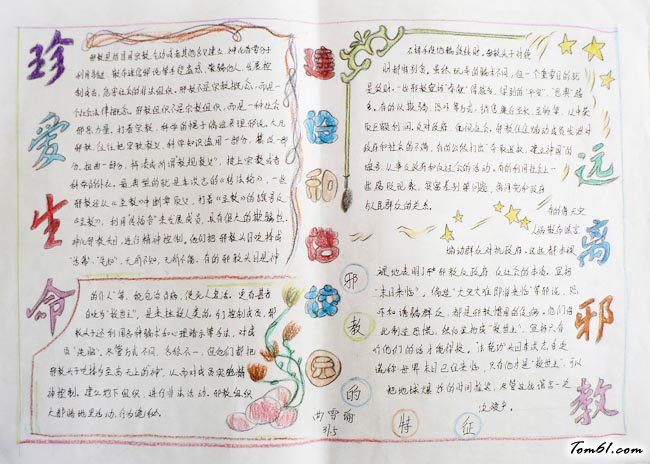 反邪教手抄报版面设计图5图片1