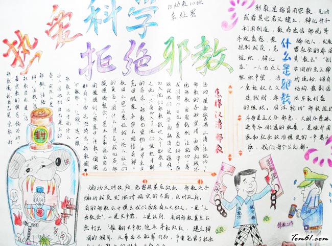 小学生反邪教手抄报版面设计图图片1