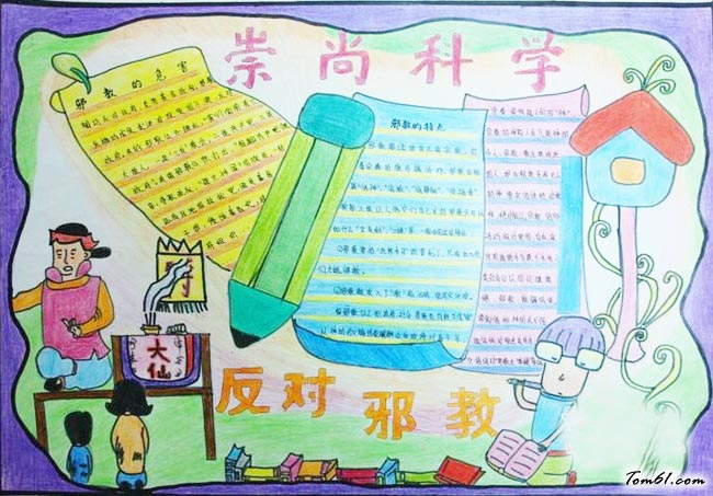 小学生反邪教手抄报版面设计图2图片1