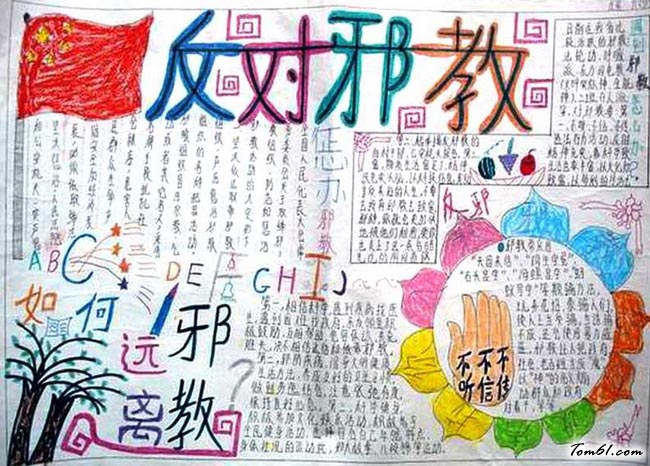 小学生反邪教手抄报版面设计图3图片1