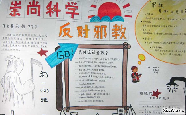 小学生反邪教手抄报版面设计图4图片1