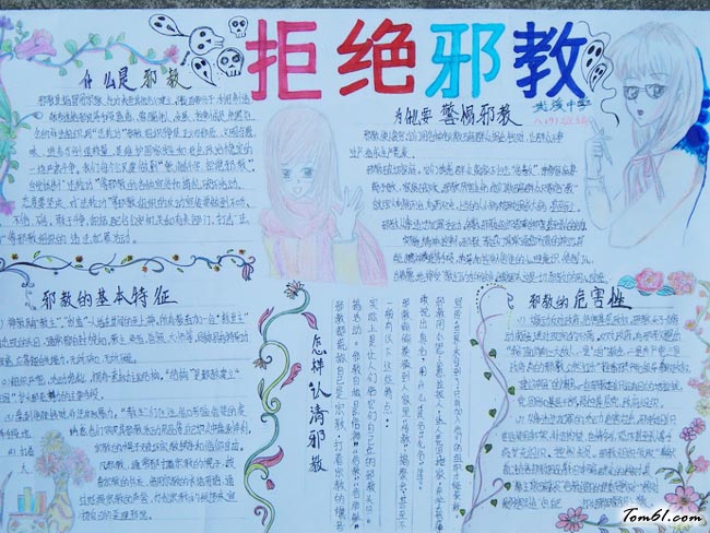 小学生反邪教手抄报版面设计图6图片1