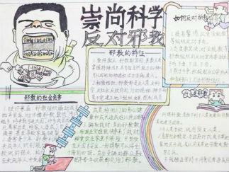 小学生反邪教手抄报版面设计图8