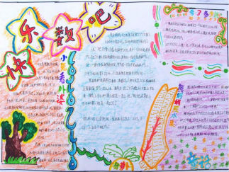 四年级数学手抄报版面设计图5