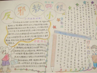 反邪教手抄报版面设计图7