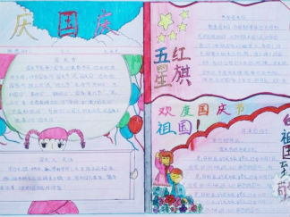 国庆节手抄报版面设计图9