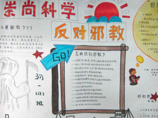 小学生反邪教手抄报版面设计图4