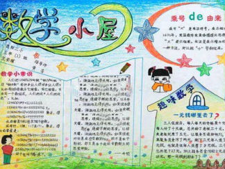 三年级趣味数学手抄报版面设计图2