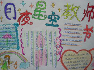 教师节中秋节手抄报版面设计图7