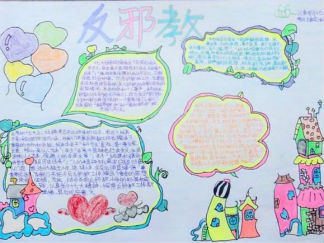 小学生反邪教手抄报版面设计图7