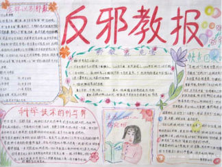 小学生反邪教手抄报版面设计图5
