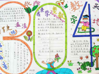 四年级数学手抄报版面设计图2