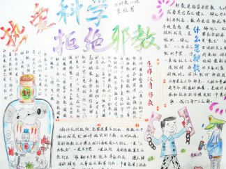 小学生反邪教手抄报版面设计图