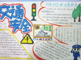 漂亮简单安全手抄报版面设计图3