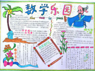 四年级数学手抄报版面设计图3
